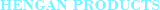 恒安產(chǎn)品